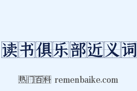 读书俱乐部近义词是什么意思的图片
